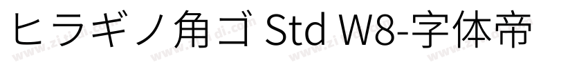 ヒラギノ角ゴ Std W8字体转换